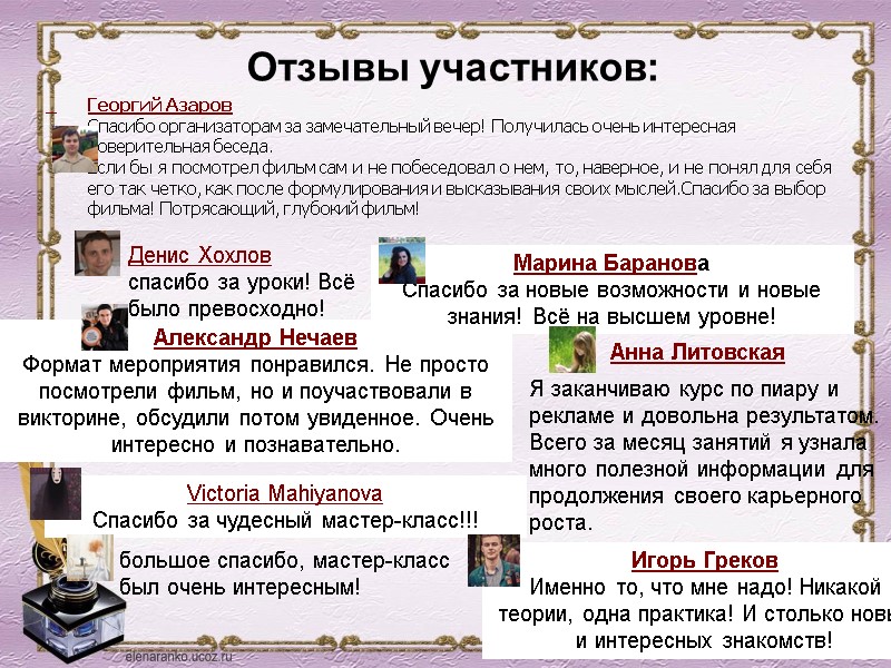Отзывы участников: Victoria Mahiyanova Спасибо за чудесный мастер-класс!!! Александр Нечаев Формат мероприятия понравился. Не